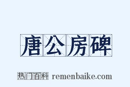 唐公房碑是什么意思的图片